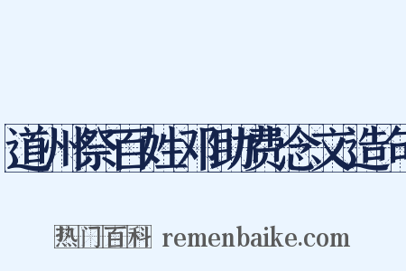 道州祭百姓邓助费念文造句是什么意思的图片